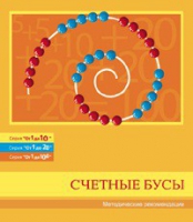 Бусы счетные (Серия "От 1 до 10", "От 1 до 20", "От 1 до 100"). Методические рекомендации - «globural.ru» - Нижний Тагил
