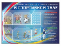 Стенд-уголок "Техника безопасности и правила поведения в спортивном зале" - «globural.ru» - Нижний Тагил