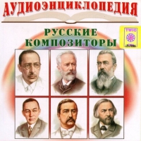 CD "Аудиоэнциклопедия. Русские композиторы" - «globural.ru» - Нижний Тагил