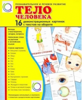 Демонстрационные карточки "Тело человека" - «globural.ru» - Нижний Тагил