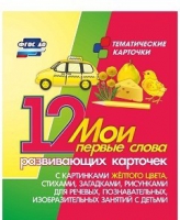 Тематические карточки "Мои первые слова" (желтый цвет) - «globural.ru» - Нижний Тагил