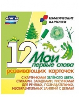 Тематические карточки "Мои первые слова" (зеленый цвет) - «globural.ru» - Нижний Тагил
