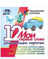 Тематические карточки "Мои первые слова" (голубой цвет) - «globural.ru» - Нижний Тагил