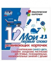 Тематические карточки "Мои первые слова" (синий цвет) - «globural.ru» - Нижний Тагил