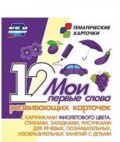 Тематические карточки "Мои первые слова" (фиолетовый цвет) - «globural.ru» - Нижний Тагил