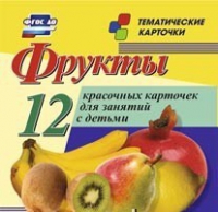 Тематические карточки "Фрукты" - «globural.ru» - Нижний Тагил
