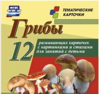 Тематические карточки "Грибы" - «globural.ru» - Нижний Тагил