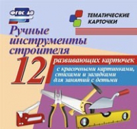 Тематические карточки "Ручные инструменты строителя" - «globural.ru» - Нижний Тагил