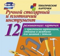 Тематические карточки "Ручной столярный и плотничий инструмент" - «globural.ru» - Нижний Тагил
