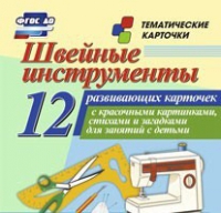Тематические карточки "Швейные инструменты" - «globural.ru» - Нижний Тагил