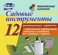 Тематические карточки "Садовые инструменты" - «globural.ru» - Нижний Тагил