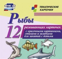 Тематические карточки "Рыбы" - «globural.ru» - Нижний Тагил