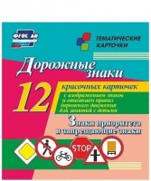Тематические карточки "Дорожные знаки" (вариант 1) - «globural.ru» - Нижний Тагил