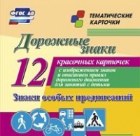 Тематические карточки "Дорожные знаки" (вариант 2) - «globural.ru» - Нижний Тагил