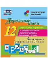 Тематические карточки "Дорожные знаки" (вариант 4) - «globural.ru» - Нижний Тагил