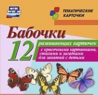 Тематические карточки "Бабочки" - «globural.ru» - Нижний Тагил