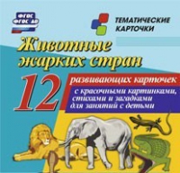 Тематические карточки "Животные жарких стран" - «globural.ru» - Нижний Тагил
