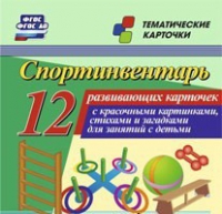 Тематические карточки "Спортинвентарь" - «globural.ru» - Нижний Тагил