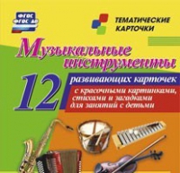 Тематические карточки "Музыкальные инструменты" - «globural.ru» - Нижний Тагил