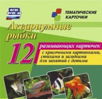 Тематические карточки "Аквариумные рыбки" - «globural.ru» - Нижний Тагил