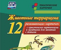 Тематические карточки "Животные террариума" - «globural.ru» - Нижний Тагил