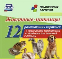 Тематические карточки "Животные-питомцы" - «globural.ru» - Нижний Тагил