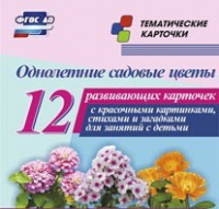 Тематические карточки "Однолетние садовые цветы" - «globural.ru» - Нижний Тагил