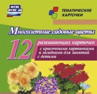 Тематические карточки "Многолетние садовые цветы" - «globural.ru» - Нижний Тагил