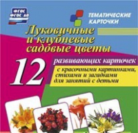 Тематические карточки "Луковичные и клубневые садовые цветы" - «globural.ru» - Нижний Тагил