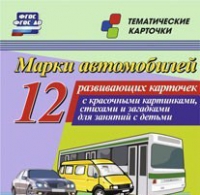 Тематические карточки "Марки автомобилей" - «globural.ru» - Нижний Тагил