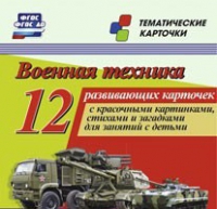 Тематические карточки "Военная техника" - «globural.ru» - Нижний Тагил