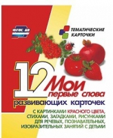 Тематические карточки "Мои первые слова" (красный цвет) - «globural.ru» - Нижний Тагил