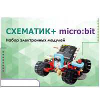 Набор для изучения основ программирования контроллеров "Схематик+ micro:bit" - «globural.ru» - Нижний Тагил