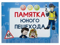 Блокнот "Памятка юного пешехода" - «globural.ru» - Нижний Тагил