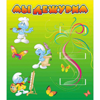 Стенд "Мы дежурим Гномики" - «globural.ru» - Нижний Тагил