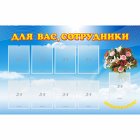 Стенд "Для вас сотрудники" - «globural.ru» - Нижний Тагил