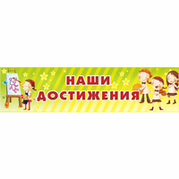 Стенд "Наши достижения" 1x0.25 - «globural.ru» - Нижний Тагил