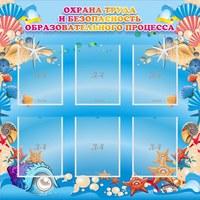 Стенд "Охрана труда и безопасность образовательного процесса" - «globural.ru» - Нижний Тагил