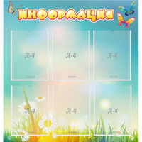 Стенд "Информация" 0.81x0.85 - «globural.ru» - Нижний Тагил