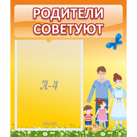 Стенд "Родители советуют" - «globural.ru» - Нижний Тагил