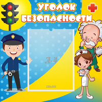 Стенд "Уголок безопасности" с 1 карманом - «globural.ru» - Нижний Тагил