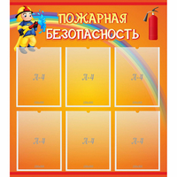 Стенд "Пожарная безопасность" с 6 карманами - «globural.ru» - Нижний Тагил