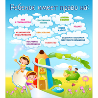 Стенд "Ребенок имеет право" - «globural.ru» - Нижний Тагил