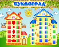 Стенд "Буквоград" - «globural.ru» - Нижний Тагил