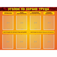 Стенд "Уголок по охране труда" с 8 карманами - «globural.ru» - Нижний Тагил