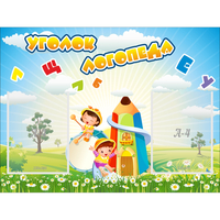 Стенд "Уголок логопеда" 0.8x0.6 - «globural.ru» - Нижний Тагил