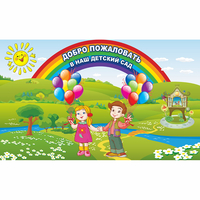 Стенд "Добро пожаловать в наш детский сад" - «globural.ru» - Нижний Тагил