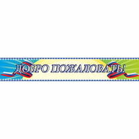 Стенд "Добро пожаловать" - «globural.ru» - Нижний Тагил