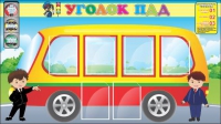 Стенд "Уголок ПДД" (вариант 3) - «globural.ru» - Нижний Тагил