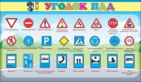 Стенд "Уголок ПДД" (вариант 2) - «globural.ru» - Нижний Тагил